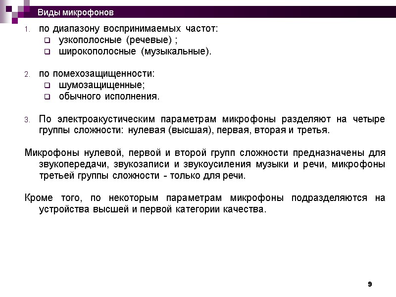 9 по диапазону воспринимаемых частот: узкополосные (речевые) ; широкополосные (музыкальные).  по помехозащищенности: шумозащищенные;